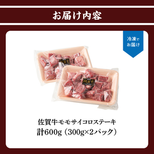 佐賀牛モモサイコロステーキ 600g ／ サイコロステーキ【B201】