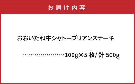 【A4～A5等級】おおいた和牛シャトーブリアンステーキ100g×5枚  _1472R