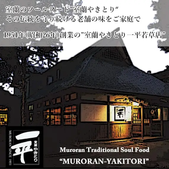 【定期便】※3ヶ月一平若草店監修 室蘭やきとり 炭火しお焼き 50本 MROA090