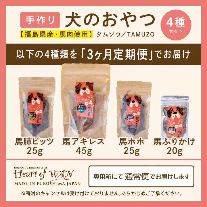 【3ヶ月定期便】ペットのための馬肉おやつセット 計12袋【株式会社ハートオブワン】