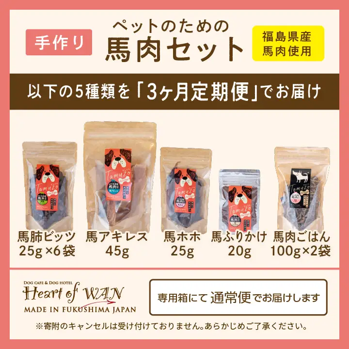 【3ヶ月定期便】ペットのための馬肉セット 計11袋【株式会社ハートオブワン】