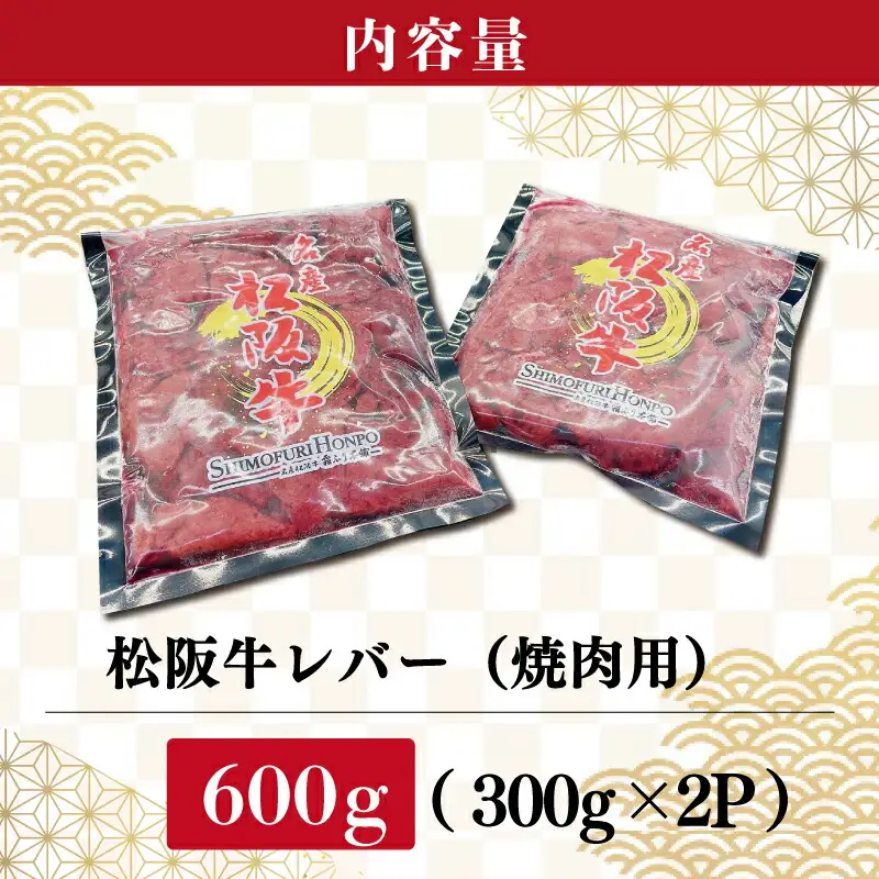 松阪牛 レバー 焼肉用 600g （300ｇ×2Ｐ） 肉 牛 牛肉 和牛 ブランド牛 高級 希少 国産 霜降り 冷凍 ふるさと 人気 焼肉 BBQ バーベキュー ホルモン レバー タレ SS37