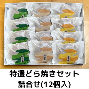 どら焼き3種セット(計12個入) ※沖縄・離島への配送不可