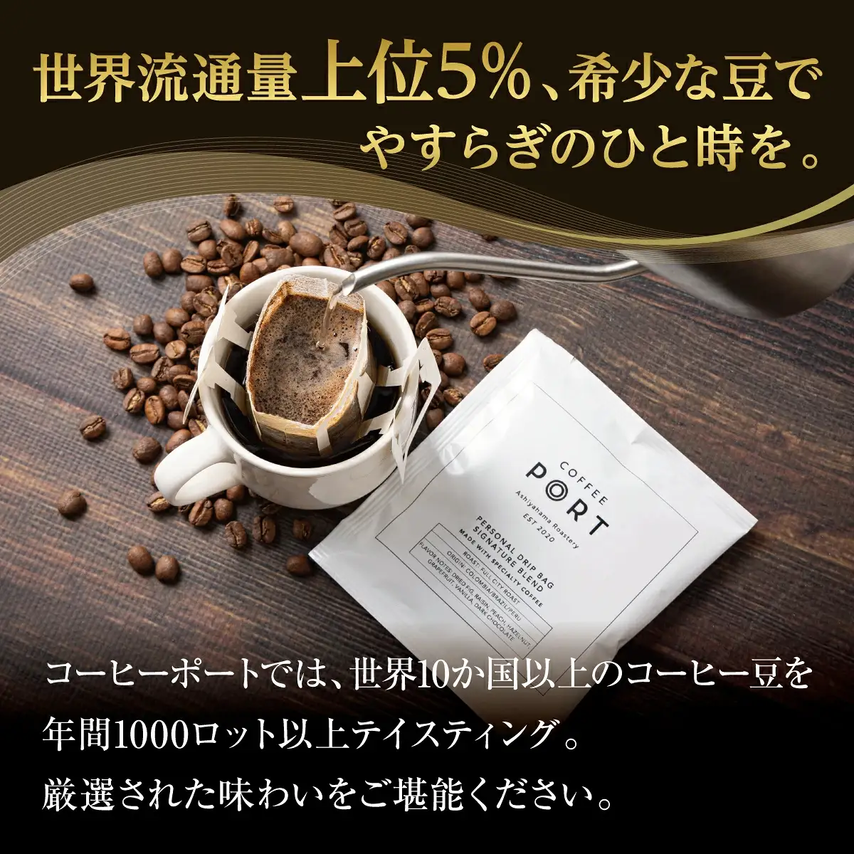 ［COFFEE PORT芦屋浜］品質重視スペシャルティコーヒードリップバッグ 50枚