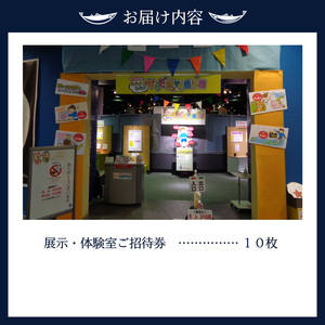 展示・体験室10回ご招待 (a10-334)