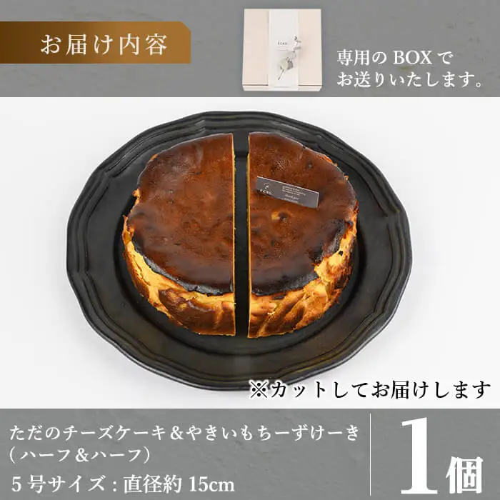 a1011-C チーズケーキ(プレーン＆おいも：ハーフ＆ハーフ) 【シフォンケーキのお店 エクリュ】 姶良市 チーズケーキ ケーキ スイーツ さつまいも 焼き芋 お菓子 お土産 手土産 おやつ デザート グルテンフリー 洋菓子 食べ比べ ギフト
