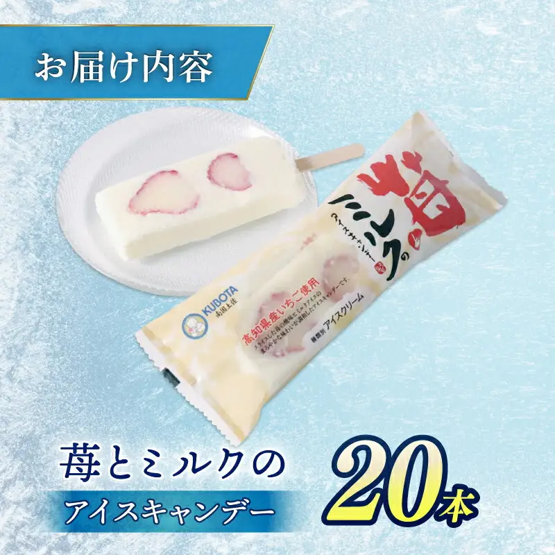【久保田食品 アイス】苺とミルクのアイスキャンデー20本