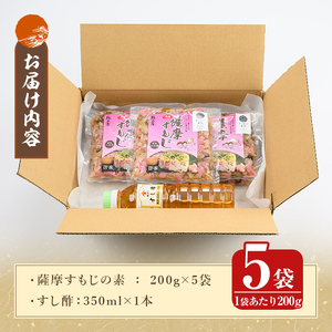 K-534 鹿児島の味覚満喫！薩摩すもじと特製黒酢のちらし寿司セット(薩摩すもじの素：200g×5袋・すし酢：350ml×1本)【植山かまぼこ屋】 鹿児島 霧島市 寿司 ちらし寿司 薩摩すもじ セット