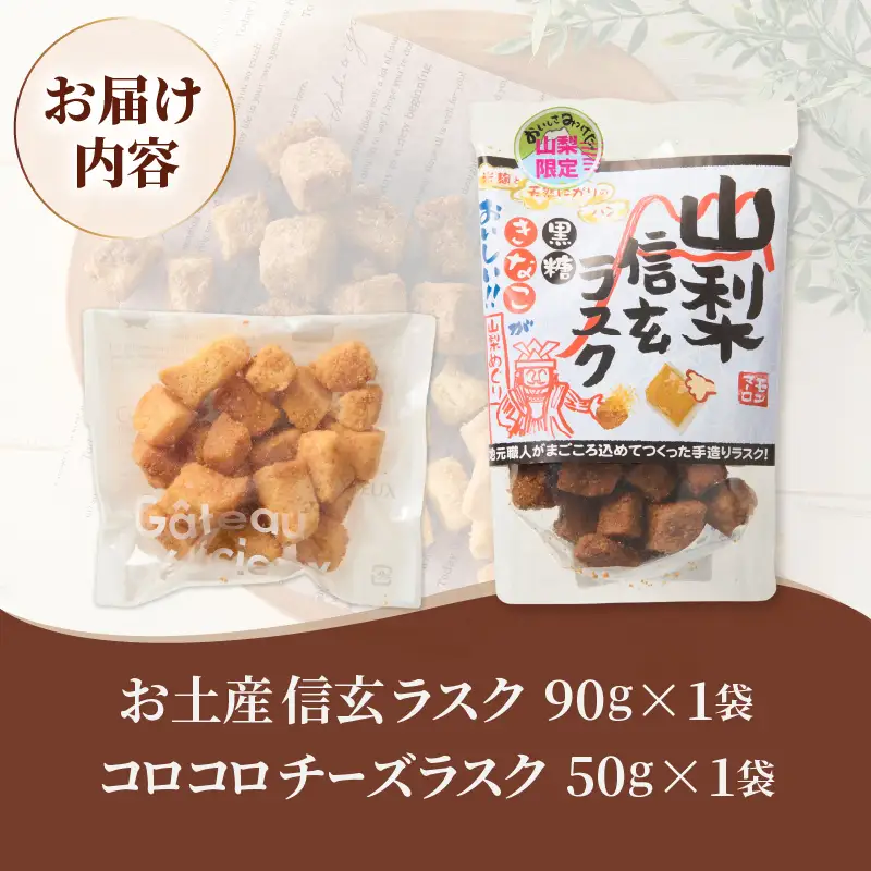 コロコロお土産ラスク2点セット（信玄×チーズ）（MM）A03-331