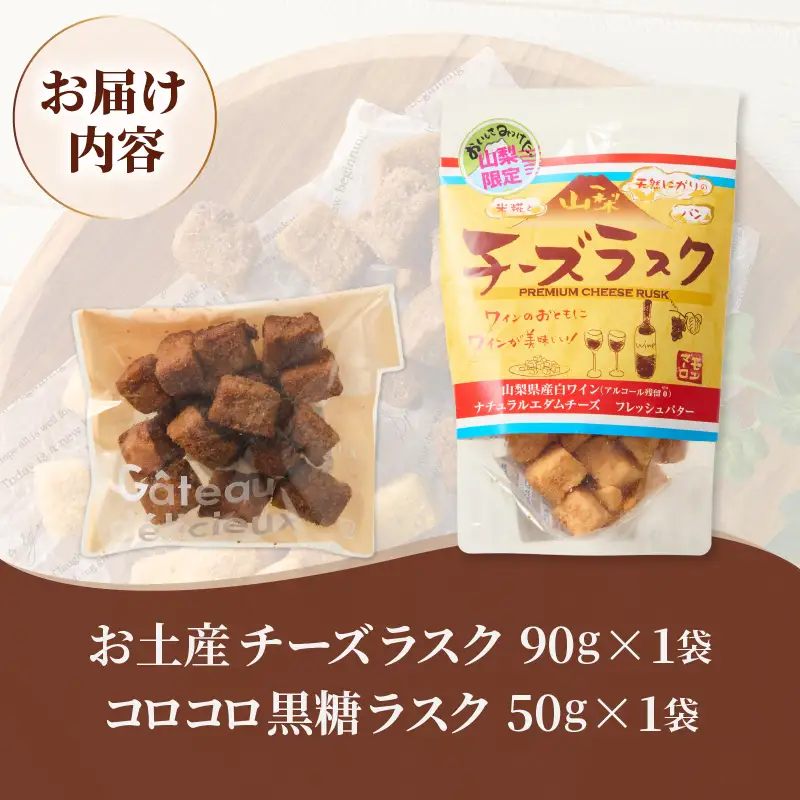 コロコロお土産ラスク2点セット（チーズ×黒糖）（MM）A03-333