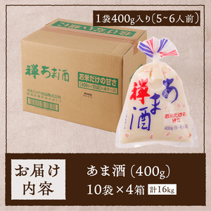 禅 あま酒 お米 だけの甘さ 無加糖 400g×10袋×4箱 (a20-268)