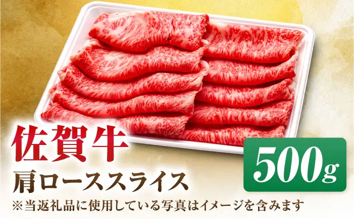 佐賀牛 肩ローススライス 500g すき焼き しゃぶしゃぶ[FDP013]
