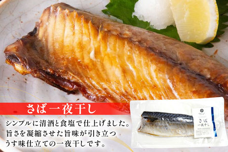 鯖 4種 食べ比べ セット