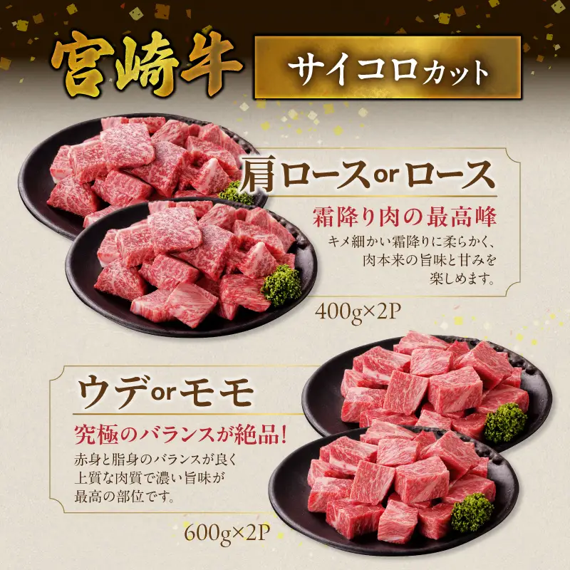 畜産農家応援! 宮崎牛サイコロステーキ2種2kgセット(霜降り800g 赤身1200g)〔AF-N2-004-2kg-S8A12〕_(都城市) 黒毛和牛 赤身 霜降り 肩ロース又はロース ウデモモ 2kg ギフト 贈答用