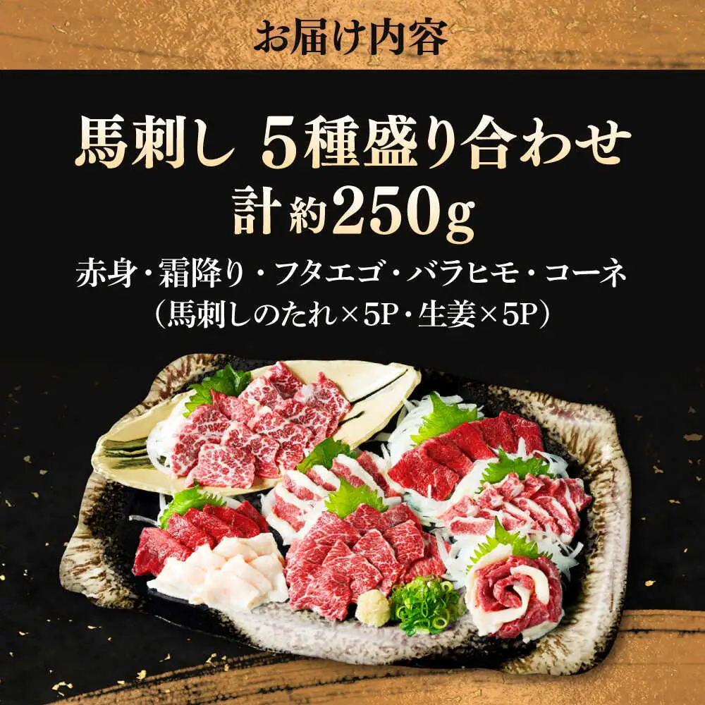 5種の馬刺し 5人前 約250g 熊本直送 馬刺し[AYAT011]