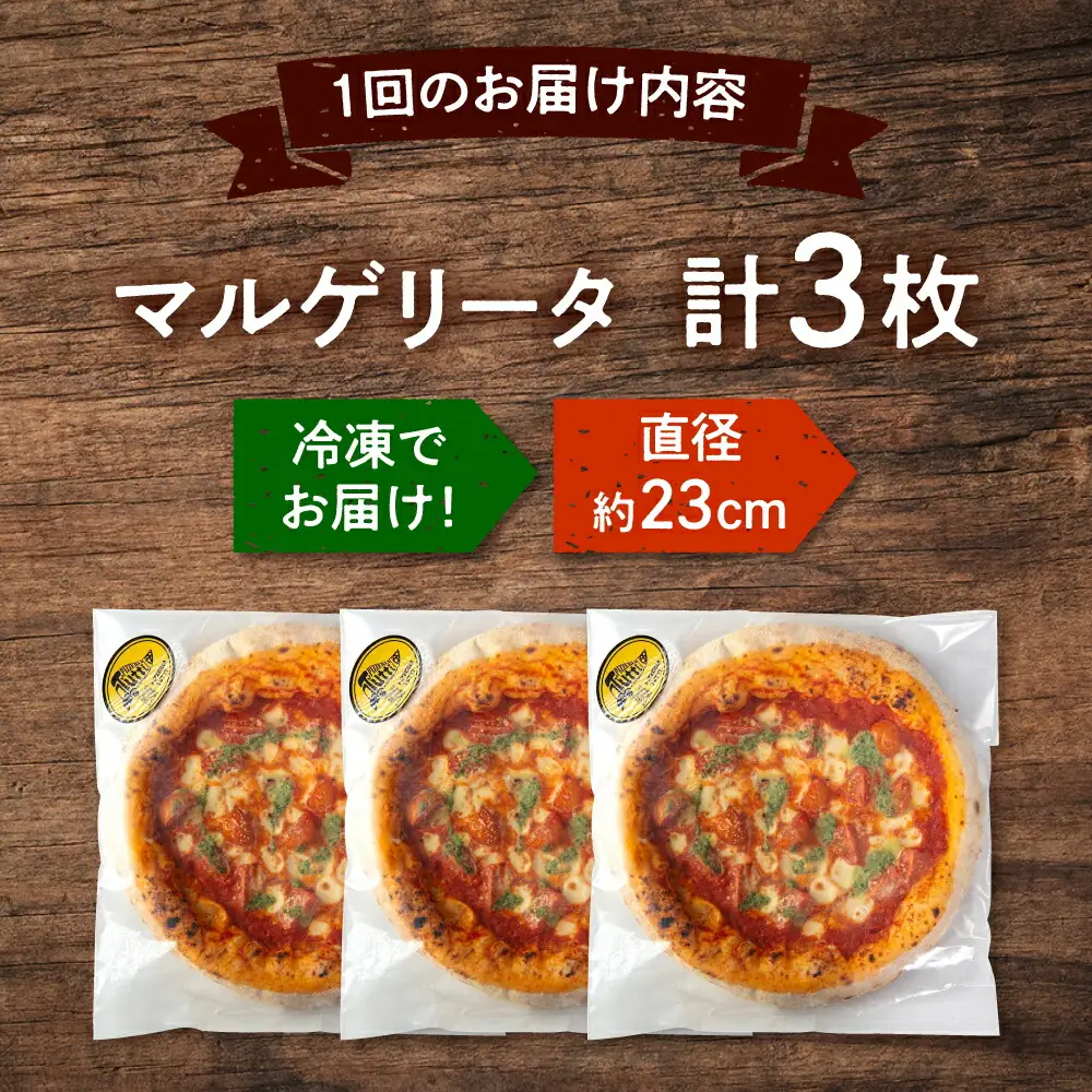 【2か月ごとにお届け：全6回】 【合鴨家族の小麦使用】マルゲリータ 3枚セット 桂川町/PIZZERIA TUTTI [ADBH028] 