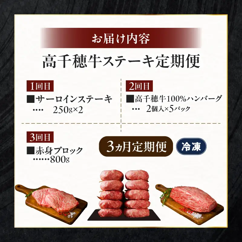 【3か月定期便】 高千穂牛ステーキ定期便 牛肉 肉 お肉 サーロイン ステーキ 赤身 赤身ブロック 定期便 定期 国産牛 ブランド牛 和牛 ローストビーフ  ハンバーグ 国産 贈答 贈り物 簡単調理 おかず 普段使い 宮崎県 高千穂 _Tk002-t083