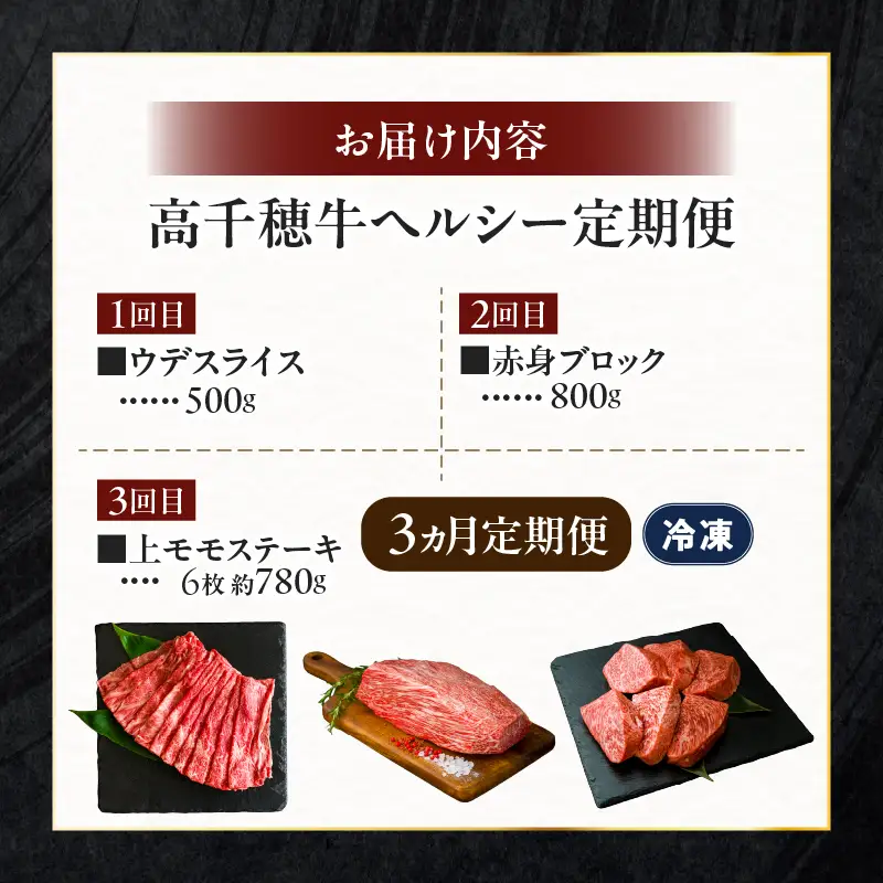 【3か月定期便】高千穂牛ヘルシー定期便 高千穂牛 牛肉 肉 お肉 定期便 定期 国産牛 ブランド牛 黒毛和牛 和牛 ウデ ウデスライス 上モモ モモ 赤身 赤身ブロック すき焼き しゃぶしゃぶ 国産 贈答 贈り物 おかず 普段使い 宮崎県 高千穂_Tk002-t085