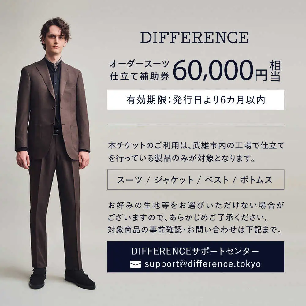 【オーダースーツ】DIFFERENCE 仕立補助券60,000円相当|ビジネススーツ [UEK003]