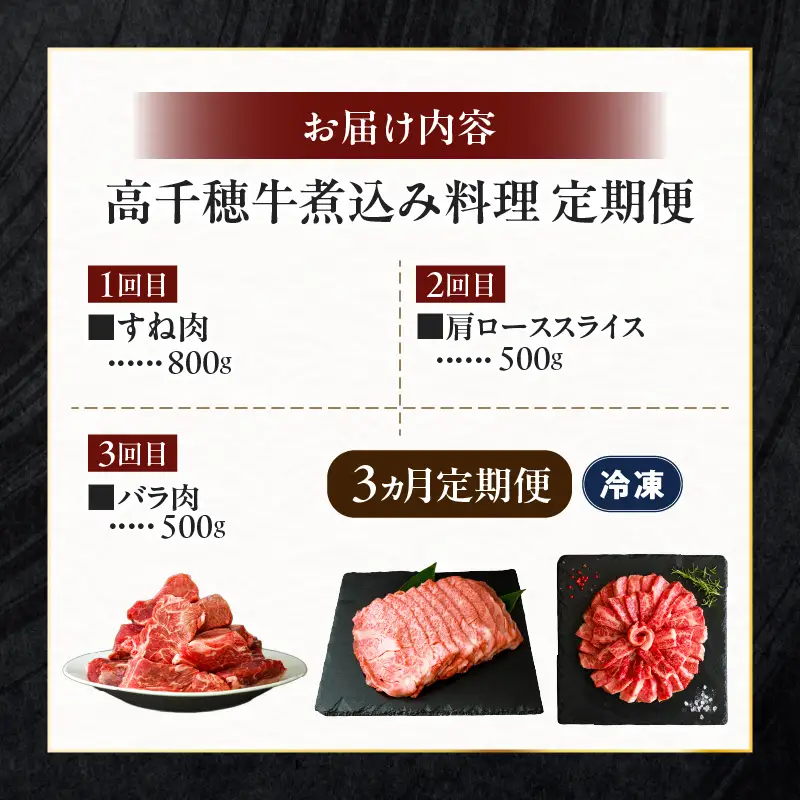 【3か月定期便】高千穂牛煮込み料理3か月定期便 高千穂牛 牛肉 肉 お肉 定期便 定期 国産牛 ブランド牛 和牛 すね肉 肩ロース ロース スライス 牛 牛バラ 煮込み カレー ビーフシチュー 国産 贈答 贈り物 普段使い 宮崎県 高千穂 _Tk002-t086