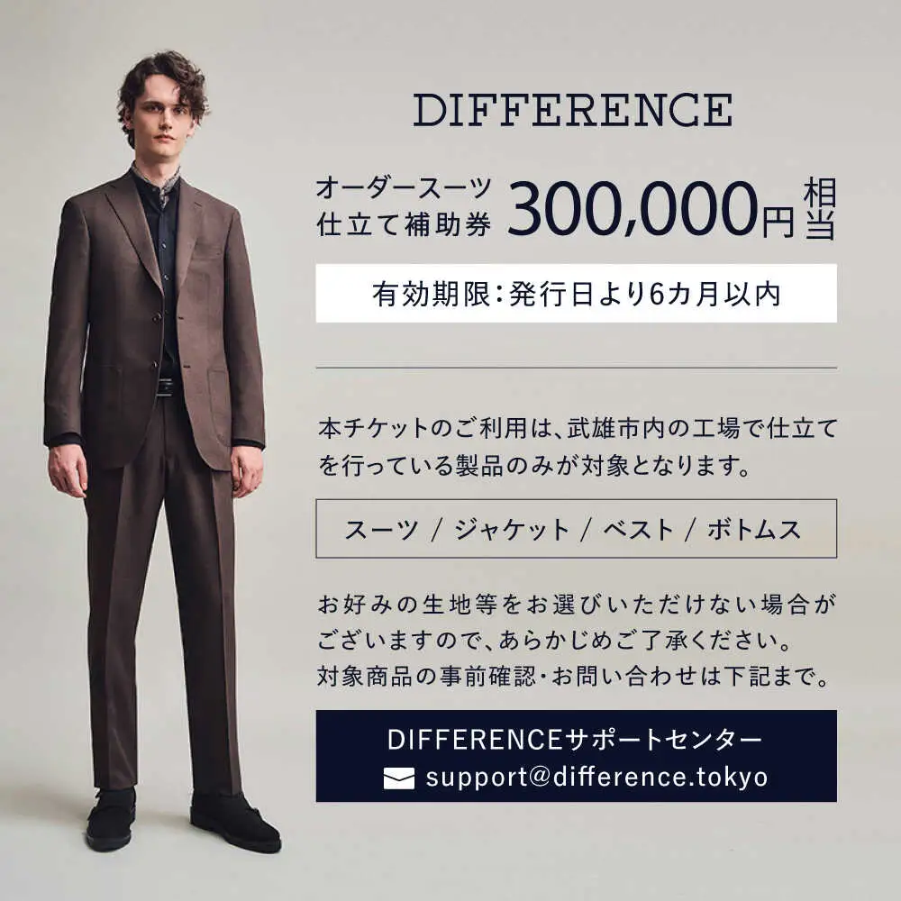【オーダースーツ】DIFFERENCE 仕立補助券300,000円相当|ビジネススーツ [UEK006]