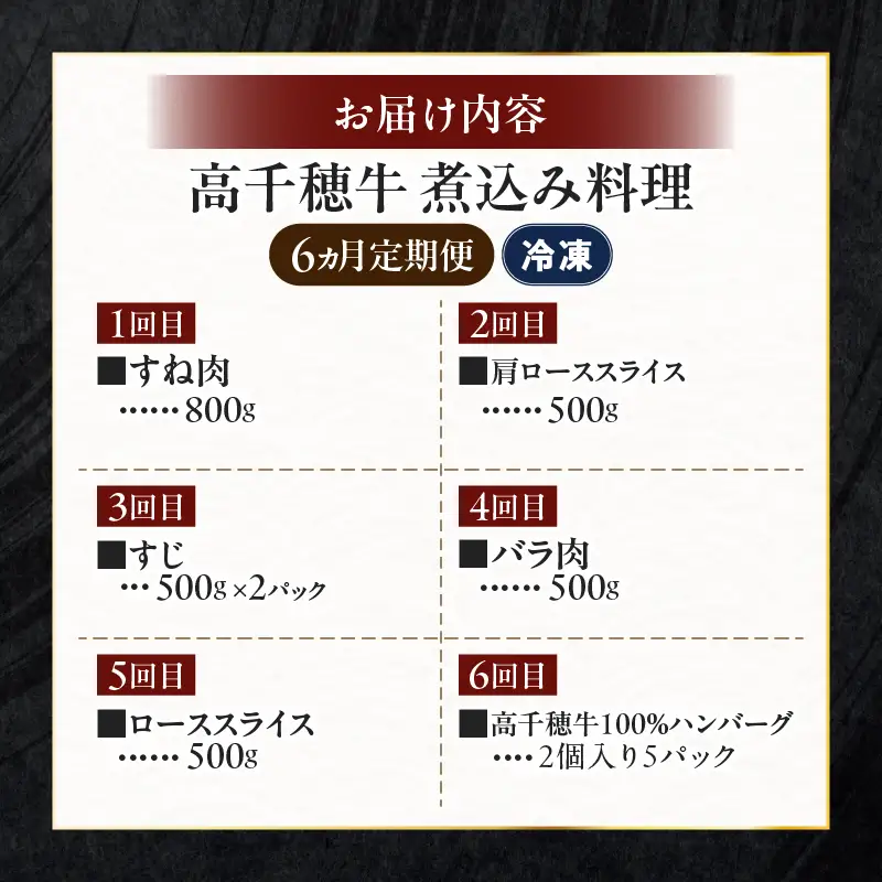 【6か月定期便】高千穂牛煮込み料理6か月定期便 高千穂牛 牛肉 肉 お肉 定期便 定期 国産牛 ブランド牛 和牛 すね肉 ロース 肩ロース 牛すじ バラ 牛バラ ハンバーグ スライス 煮込み カレー ビーフシチュー 国産 贈答 贈り物 普段使い 宮崎県 高千穂 _Tk002-t087