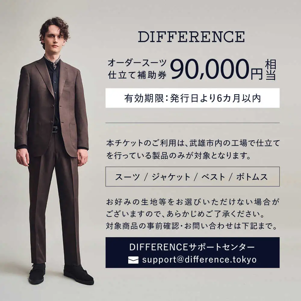 【オーダースーツ】DIFFERENCE 仕立補助券90,000円相当|ビジネススーツ [UEK004]