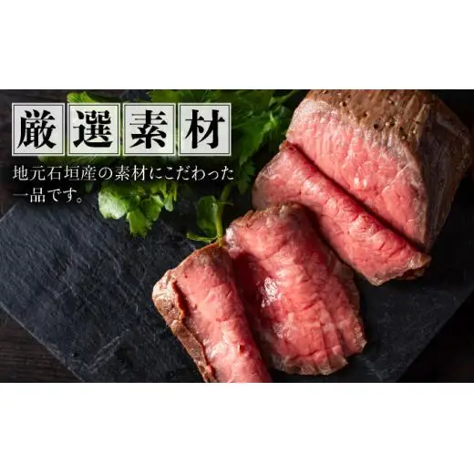 極上ローストビーフ 石垣島産《黒毛和牛》 400g
