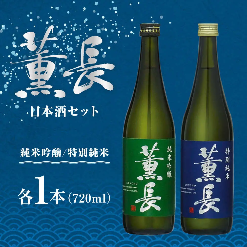 日田銘酒「薫長」純米酒 純米吟醸飲み比べセット(各720ml) / 日本酒 お酒 飲み比べ/ 日田市 / クンチョウ酒造株式会社[ARCT002]