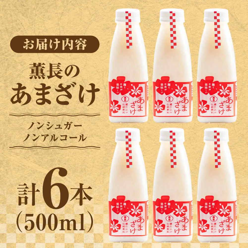【伝統の蔵仕込み】　薫長の無加糖甘酒プレーン6本セット(500ml×6本)  甘酒 日田市 / クンチョウ酒造株式会社[ARCT003]