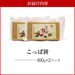 S170-001_天草名物 優しい甘さのこっぱ餅(いも餅) 400g×2パック