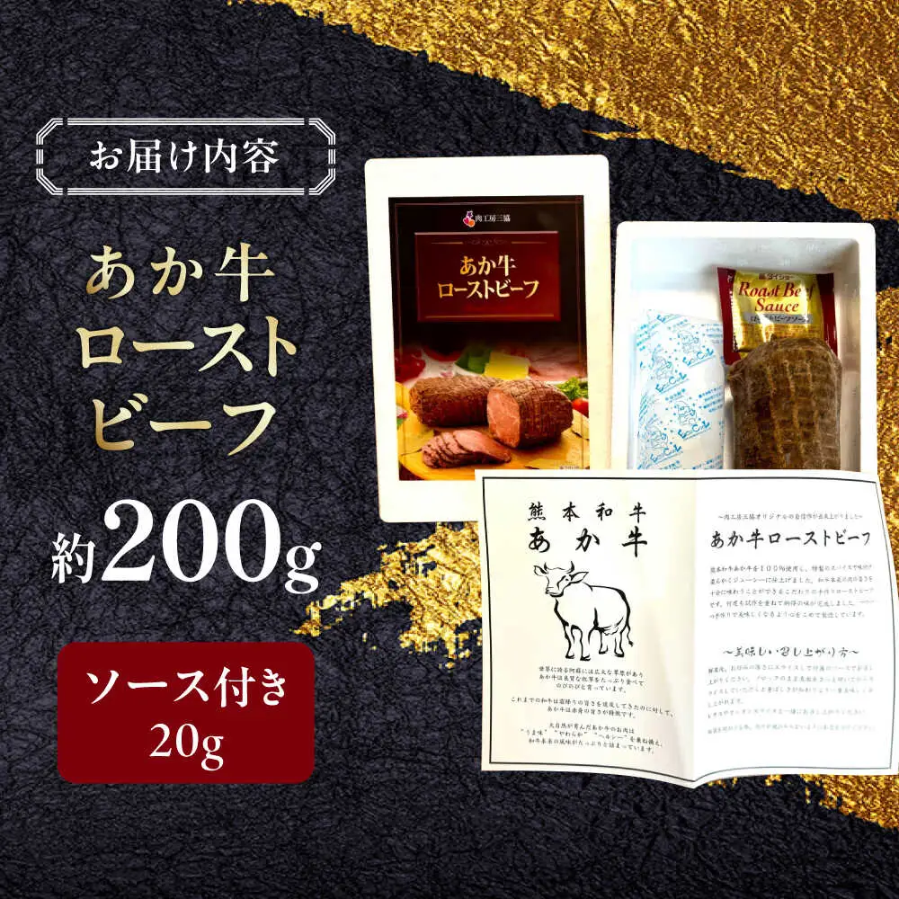あか牛ローストビーフ 約200g  ローストビーフ[AYCQ002]