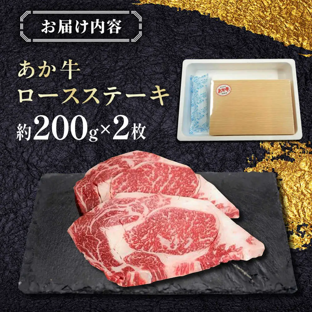 あか牛ロースステーキ 約200g×2枚  ステーキ[AYCQ008]