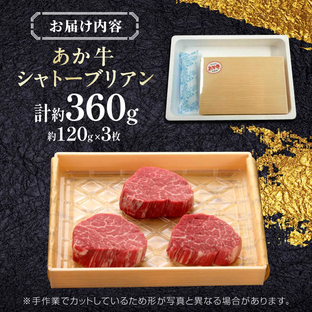 【GI認証】くまもとあか牛シャトーブリアン 約120g×3枚 シャトーブリアン[AYCQ015]