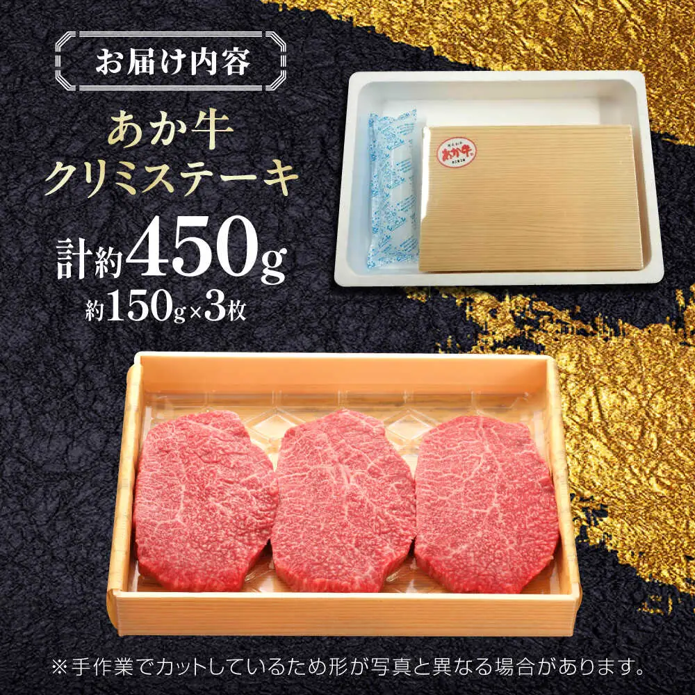 【GI認証】くまもとあか牛クリミステーキ 約150g×3枚 クリミステーキ[AYCQ017]