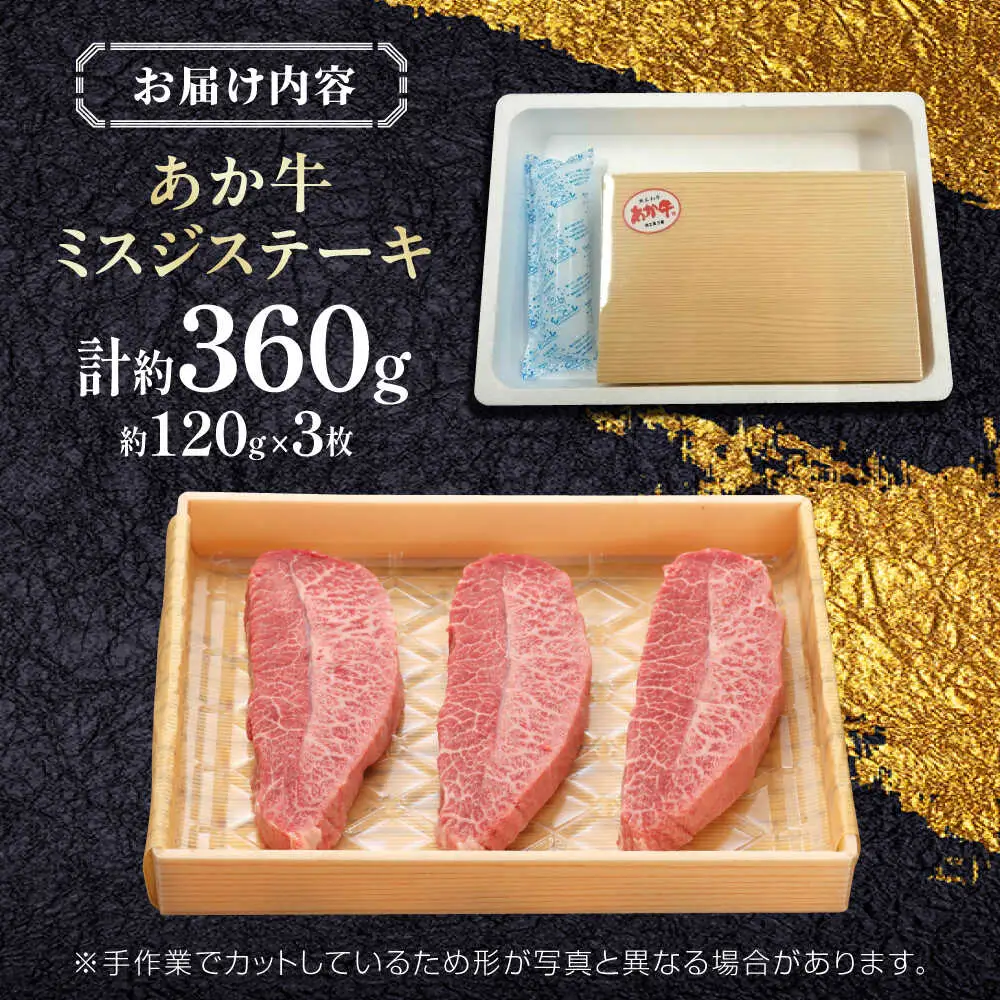 【GI認証】くまもとあか牛ミスジステーキ 約120g×3枚 ミスジステーキ [AYCQ018]