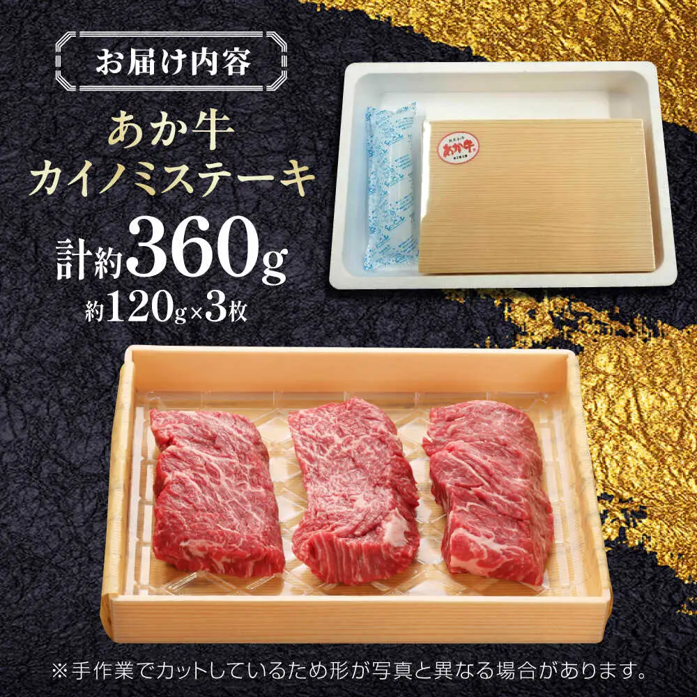 【GI認証】くまもとあか牛カイノミステーキ 約120g×3枚 カイノミステーキ [AYCQ019]