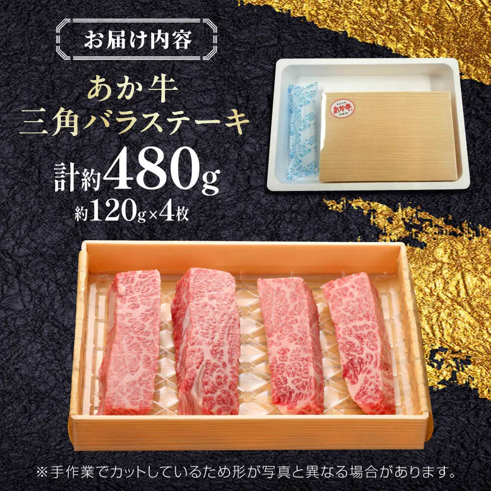 【GI認証】くまもとあか牛三角バラステーキ 約120g×4枚 三角バラステーキ [AYCQ020]