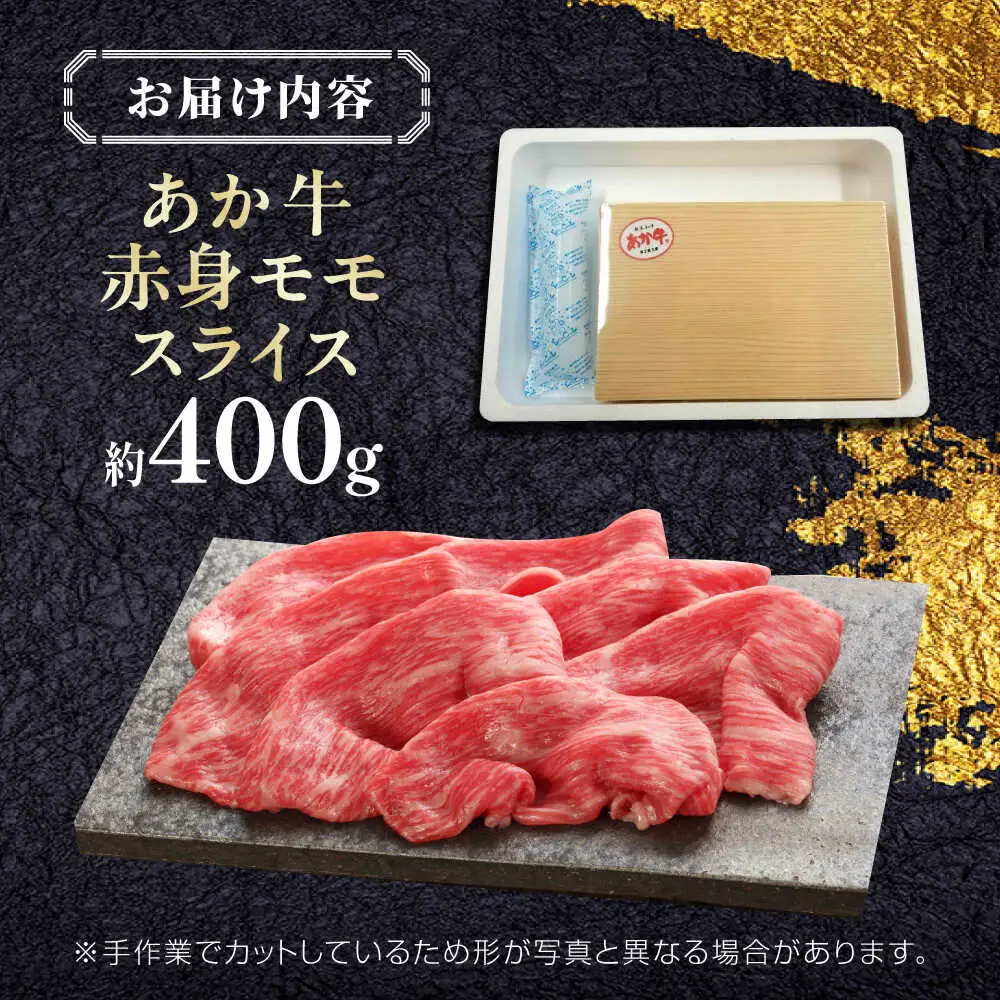 【GI認証】くまもとあか牛赤身モモスライス 約400g  赤身モモ[AYCQ024]
