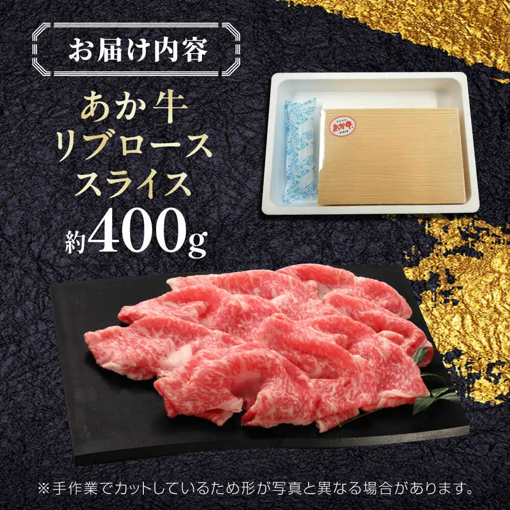【GI認証】くまもとあか牛リブローススライス 約400g  リブロース[AYCQ025]