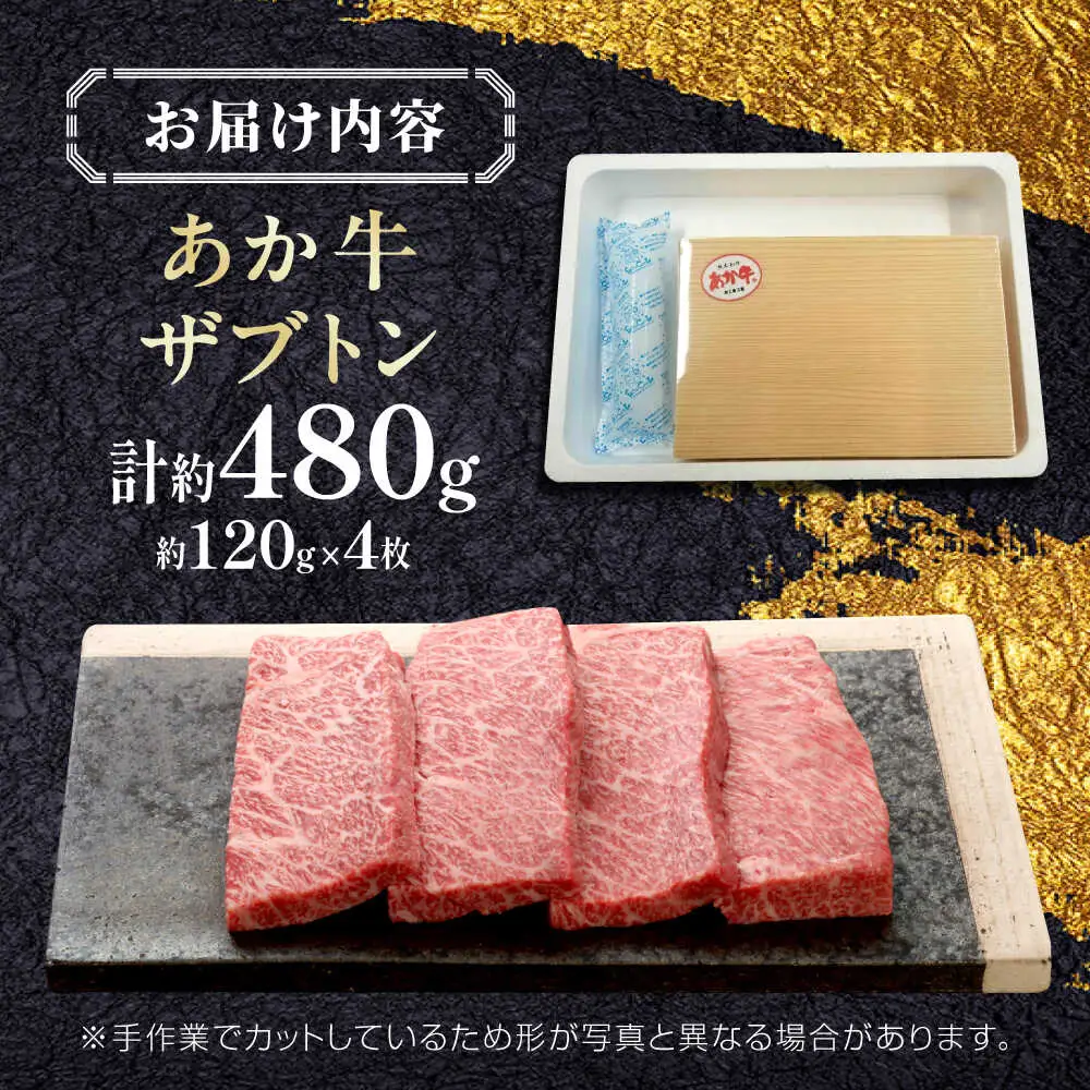 【GI認証】くまもとあか牛ザブトン 約120g×4枚 ザブトン[AYCQ016]