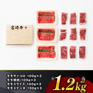 【令和8年10月発送】宮崎牛 赤身 4種 1.2kg 【 肉 牛肉 国産 宮崎県産 宮崎牛 黒毛和牛 和牛 焼肉 すき焼き ステーキ 4等級 A4ランク モモ 】