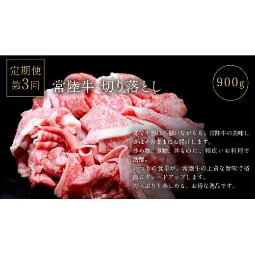 【 3ヵ月定期便 】 牛久市限定！ 3種の『 常陸牛 』 厳選 定期便  ( 茨城県共通返礼品 )