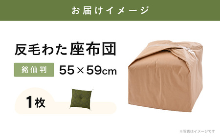床の硬さを感じにくい「反毛わた」座布団 武田菱（銘仙判55cm×59cm）1枚【グリーン】 [A-20419_01]
