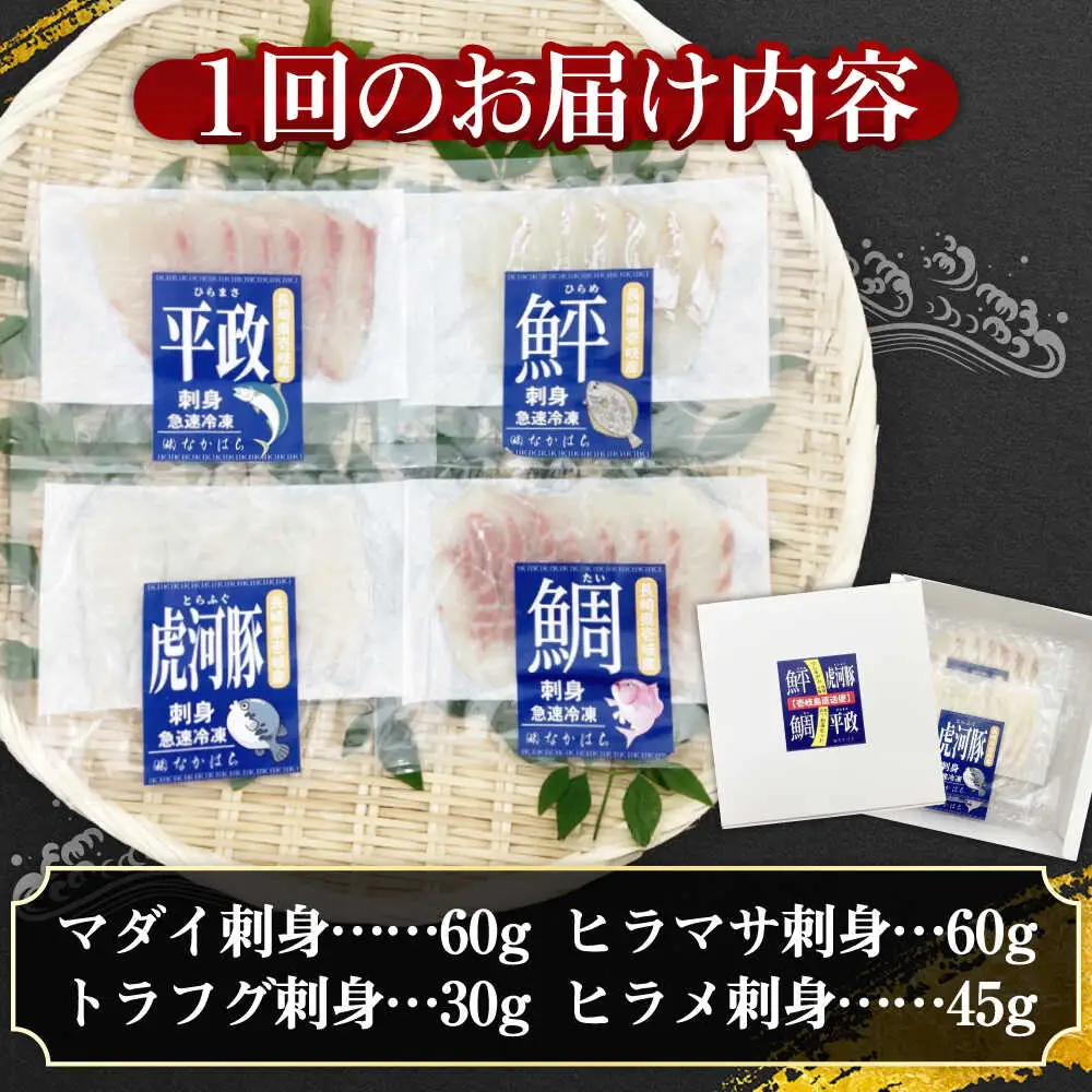 【全6回定期便】壱岐産 高級魚 刺身 4種セット 計195g（トラフグ・ヒラメ・ヒラマサ・真鯛）[JDT084]