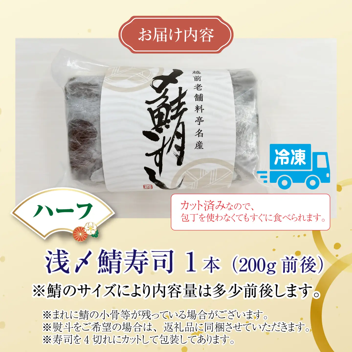 老舗日本料理店が作る「越前福井名物 浅〆鯖寿司」ハーフサイズ [A-085011]