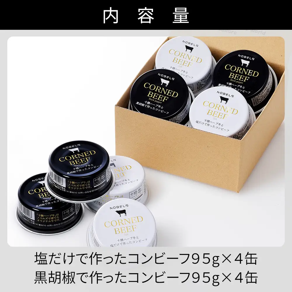 十勝ハーブ牛 コンビーフ 白・黒セット 95g×8缶 国産 北海道 牛 肉 牛肉 国産 無添加 無塩せきコンビーフ 粗ほぐしタイプ 缶詰 保存食 非常食 時短 お取り寄せ 北のハイグレード食品2021受賞