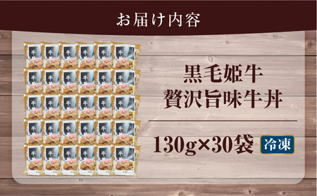 【 5営業日以内に発送 】 黒毛姫牛 贅沢 旨味 牛丼 30食 パック K258-005_04 肉 牛肉 惣菜 総菜 スピード配送 最短 すぐ届く お急ぎ