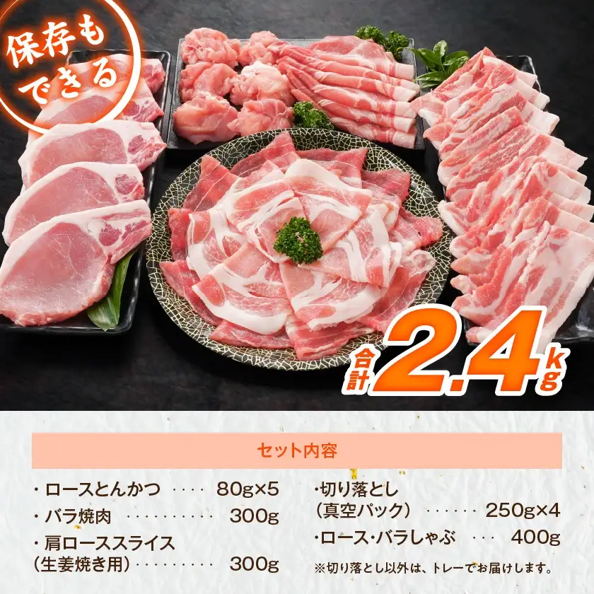 宮崎県産豚わくわく2.4kgセット(真空)〔14-84-002-2400g〕_(都城市) 豚肉 豚肉セット 宮崎県産豚 しゃぶしゃぶ バラ 焼肉 切り落とし 肩ローススライス ロース とんかつ ミンチ 使い勝手抜群 小分け 真空