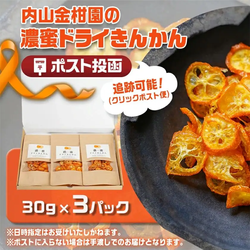 濃蜜ドライきんかん3パック※ポスト投函〔AA-J7-010-3〕_(都城市) 濃蜜ドライきんかん  都城市産きんかん 内山金柑園 ドライフルーツ